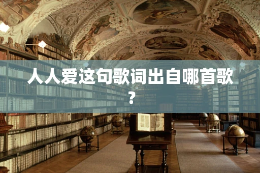 人人爱这句歌词出自哪首歌？