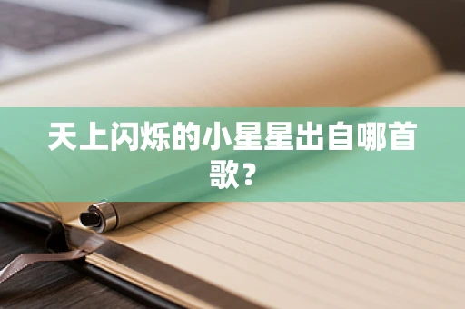 天上闪烁的小星星出自哪首歌？