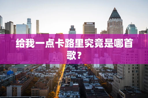 给我一点卡路里究竟是哪首歌？