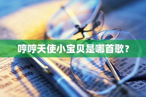 哼哼天使小宝贝是哪首歌？