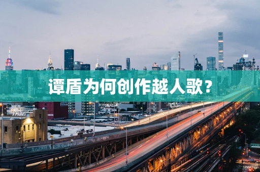 谭盾为何创作越人歌？