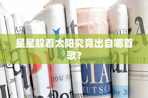 星星躲着太阳究竟出自哪首歌？