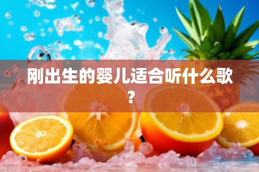 刚出生的婴儿适合听什么歌？