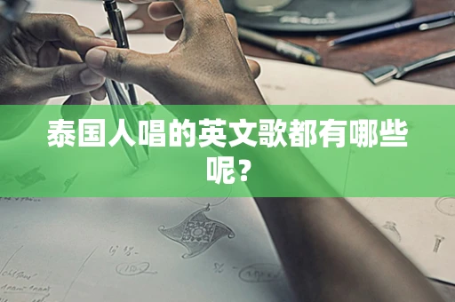 泰国人唱的英文歌都有哪些呢？