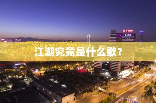 江湖究竟是什么歌？