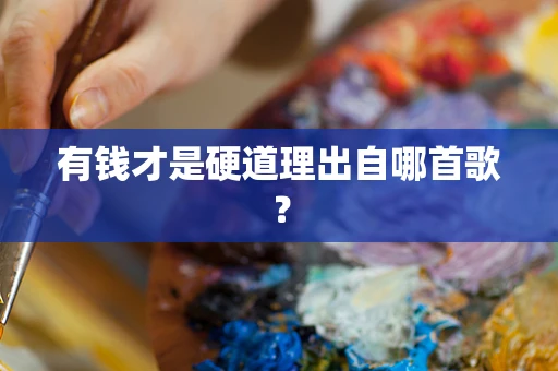 有钱才是硬道理出自哪首歌？