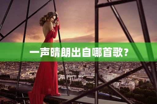 一声晴朗出自哪首歌？