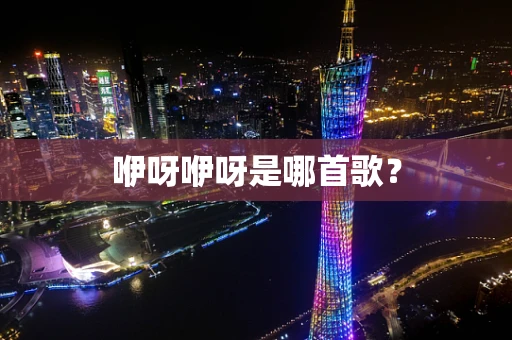 咿呀咿呀是哪首歌？