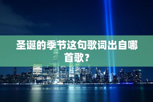 圣诞的季节这句歌词出自哪首歌？