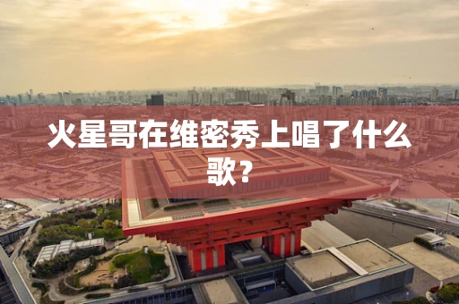 火星哥在维密秀上唱了什么歌？