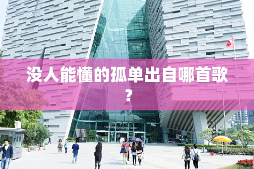没人能懂的孤单出自哪首歌？