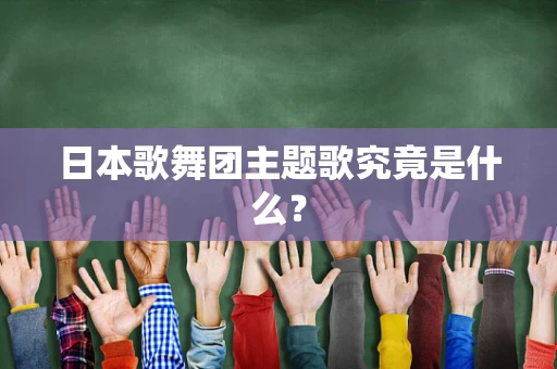 日本歌舞团主题歌究竟是什么？