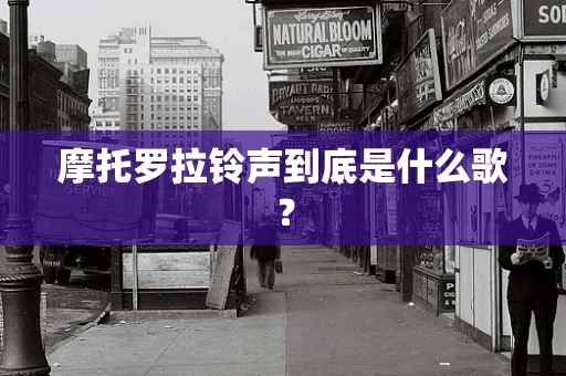 摩托罗拉铃声到底是什么歌？