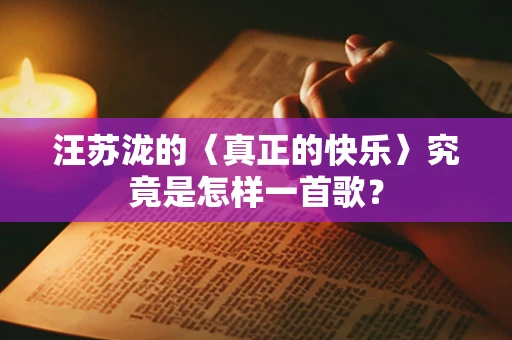 汪苏泷的〈真正的快乐〉究竟是怎样一首歌？