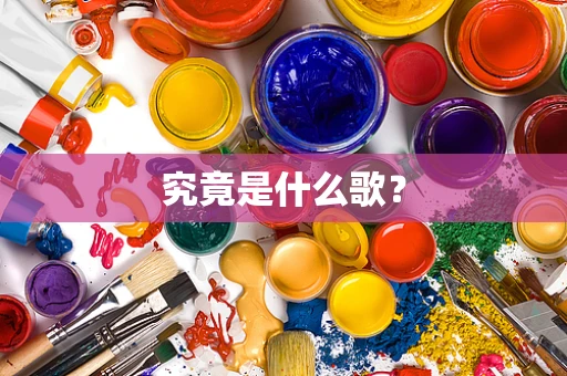 究竟是什么歌？