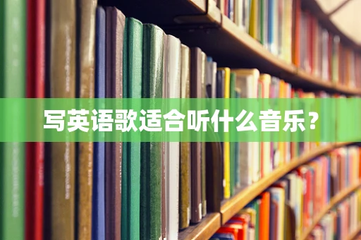 写英语歌适合听什么音乐？