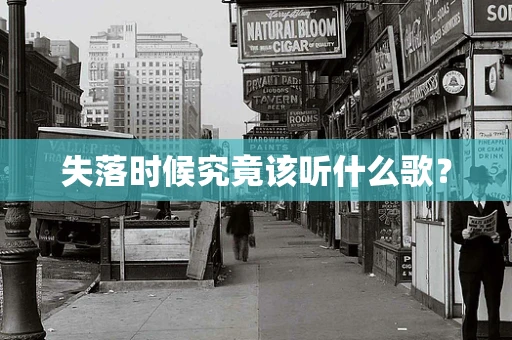 失落时候究竟该听什么歌？