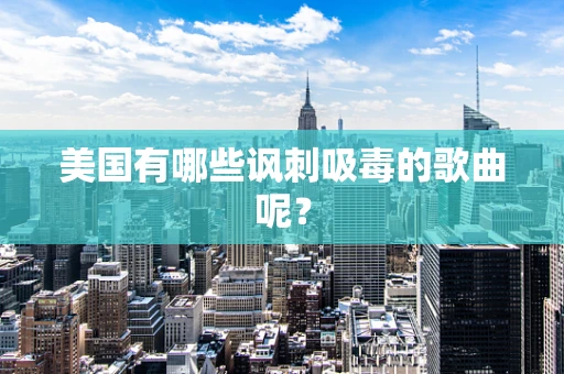 美国有哪些讽刺吸毒的歌曲呢？