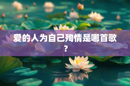 爱的人为自己殉情是哪首歌？