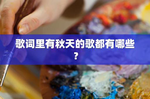 歌词里有秋天的歌都有哪些？