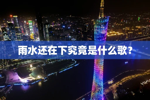 雨水还在下究竟是什么歌？