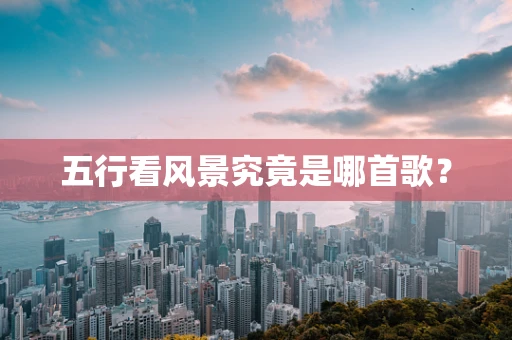 五行看风景究竟是哪首歌？