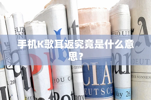 手机K歌耳返究竟是什么意思？
