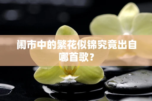 闹市中的繁花似锦究竟出自哪首歌？