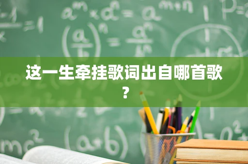 这一生牵挂歌词出自哪首歌？