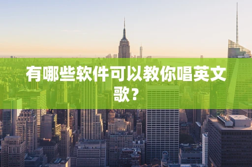 有哪些软件可以教你唱英文歌？