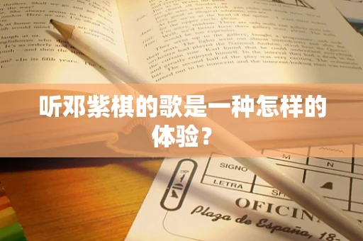 听邓紫棋的歌是一种怎样的体验？