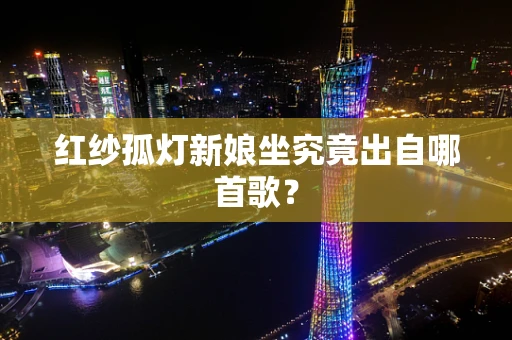 红纱孤灯新娘坐究竟出自哪首歌？