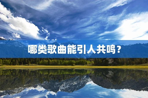 哪类歌曲能引人共鸣？