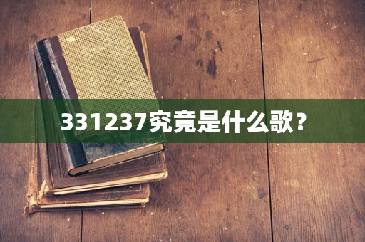 331237究竟是什么歌？