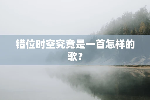 错位时空究竟是一首怎样的歌？