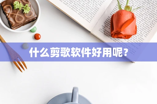 什么剪歌软件好用呢？