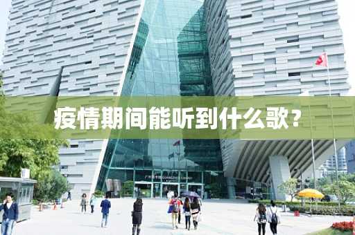 疫情期间能听到什么歌？