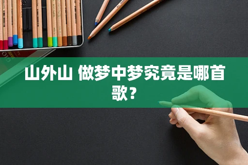 山外山 做梦中梦究竟是哪首歌？