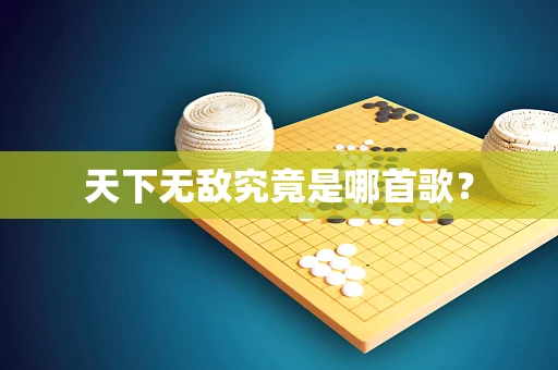 天下无敌究竟是哪首歌？