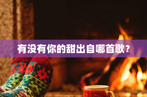有没有你的甜出自哪首歌？