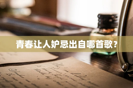 青春让人妒忌出自哪首歌？