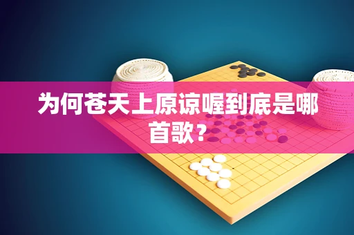 为何苍天上原谅喔到底是哪首歌？