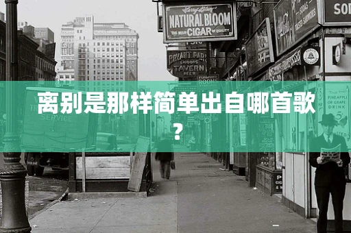 离别是那样简单出自哪首歌？
