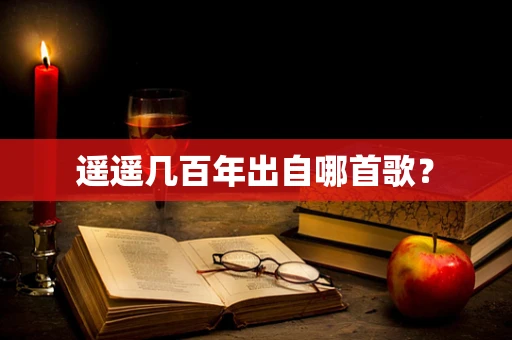遥遥几百年出自哪首歌？