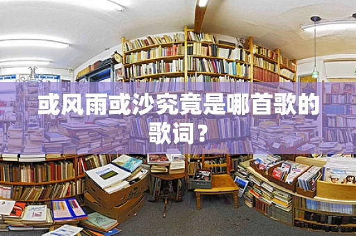 或风雨或沙究竟是哪首歌的歌词？