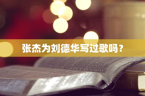 张杰为刘德华写过歌吗？