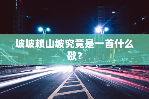 坡坡赖山坡究竟是一首什么歌？