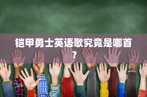 铠甲勇士英语歌究竟是哪首？