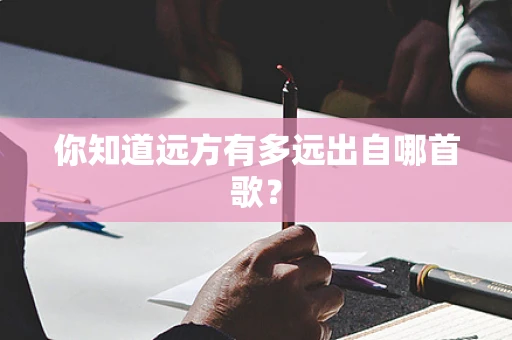 你知道远方有多远出自哪首歌？