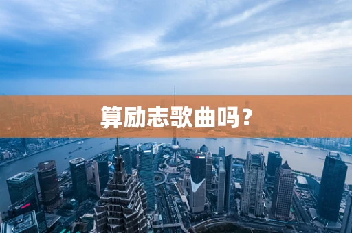算励志歌曲吗？